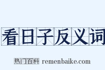 看日子反义词是什么意思的图片